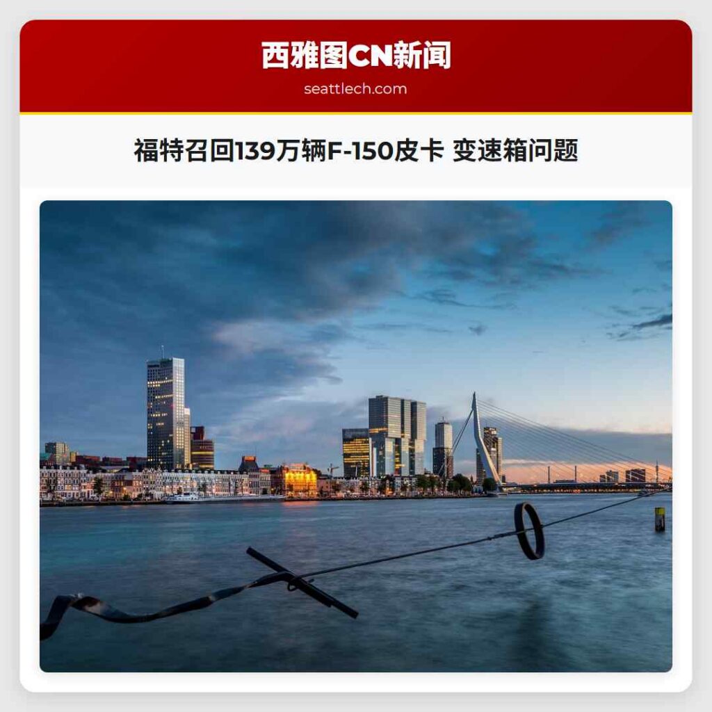 福特召回139万辆F-150皮卡 变速箱问题