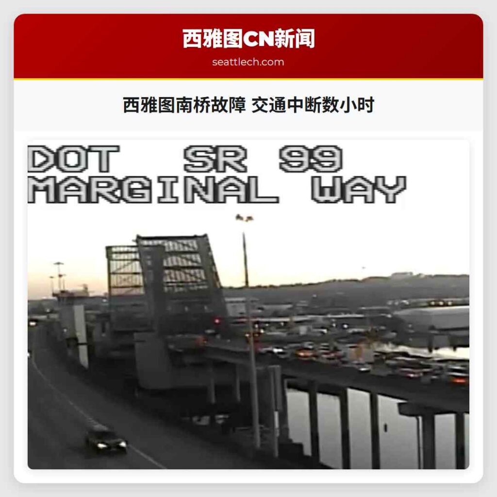 西雅图南桥故障 交通中断数小时