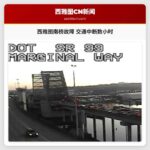 西雅图南区第一大道南桥恢复通行 事故持续数小时