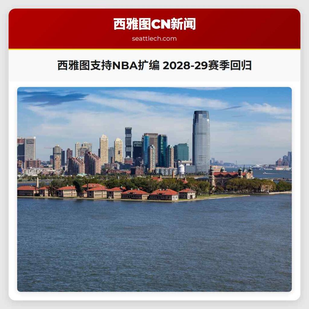 西雅图支持NBA扩编 2028-29赛季回归