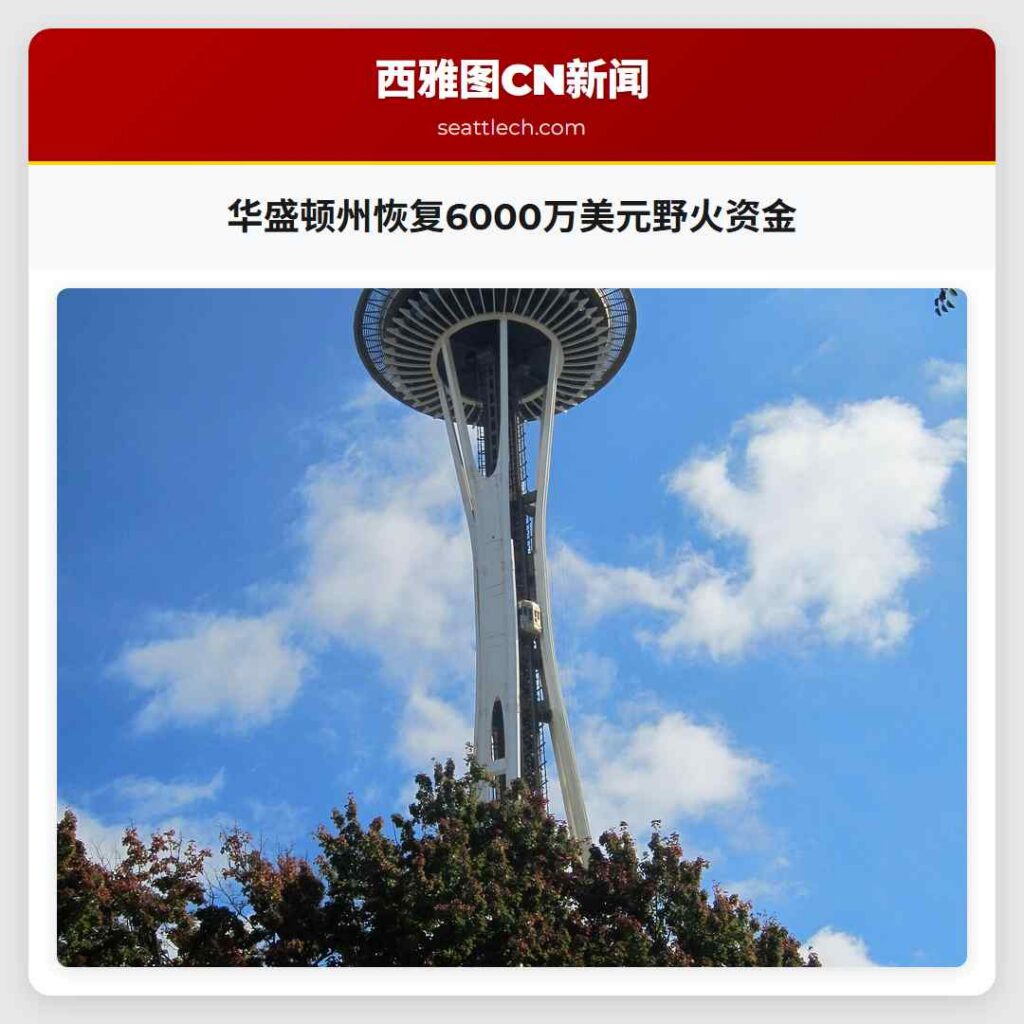 华盛顿州恢复6000万美元野火资金