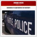 西西雅图8岁女童险遭绑架 警方破获案件