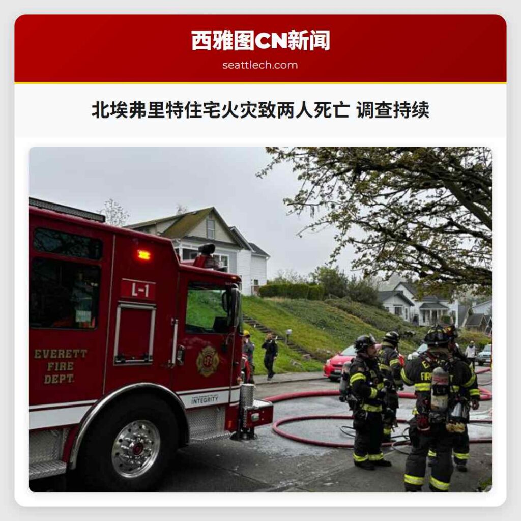 北埃弗里特住宅火灾致两人死亡 调查持续