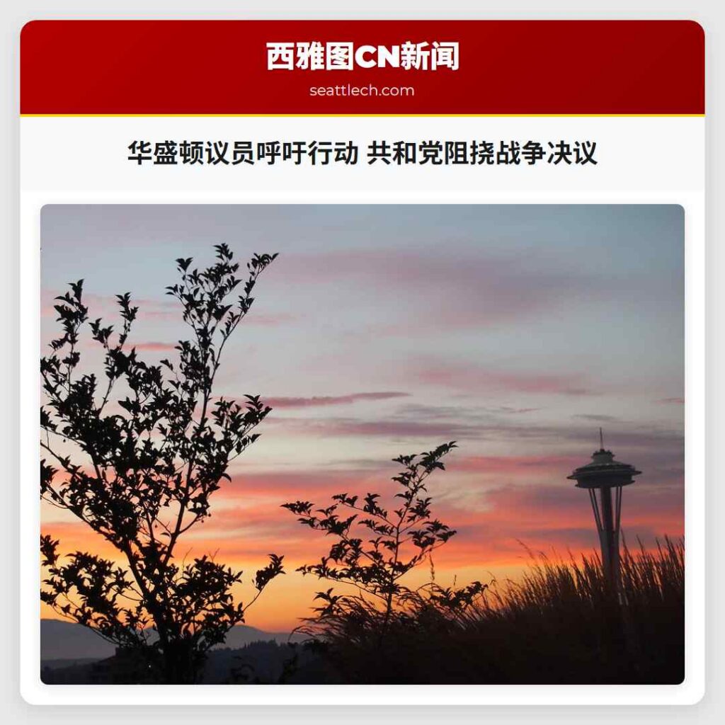 华盛顿议员呼吁行动 共和党阻挠战争决议