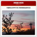 华盛顿州议员呼吁行动 众议院共和党阻挠民主党战争权力决议