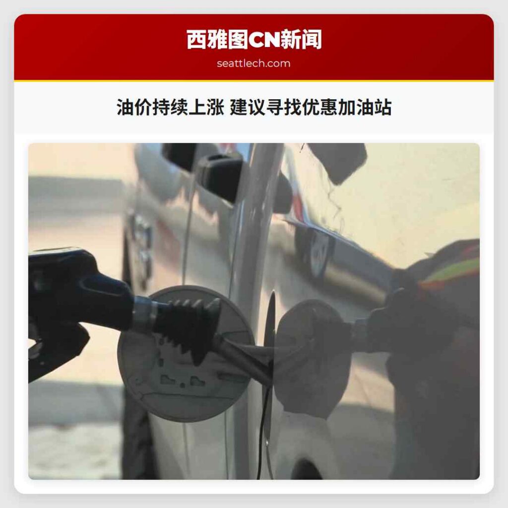 油价持续上涨 建议寻找优惠加油站