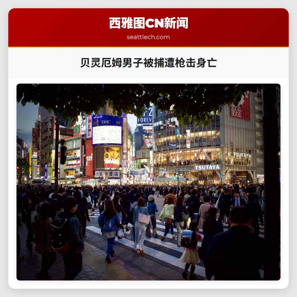 贝灵厄姆男子被捕遭枪击身亡