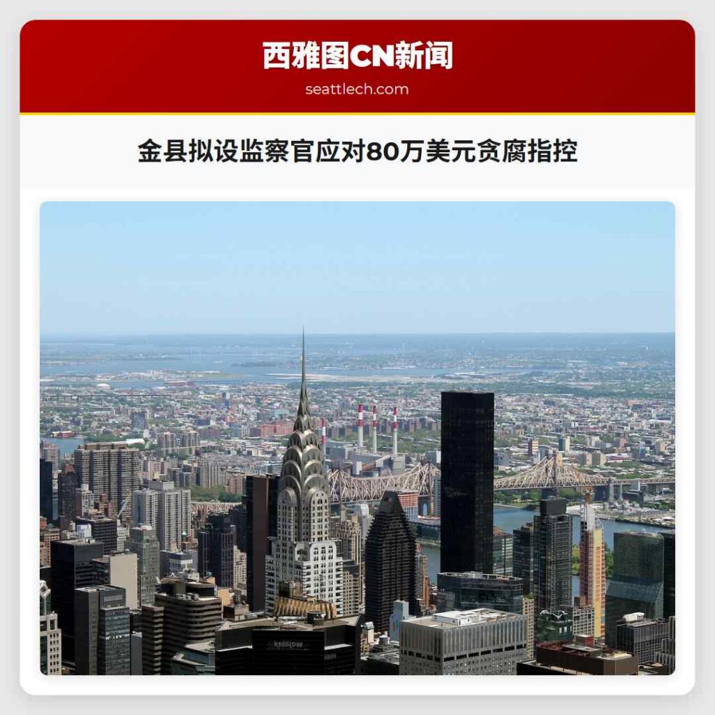 金县拟设监察官应对80万美元贪腐指控