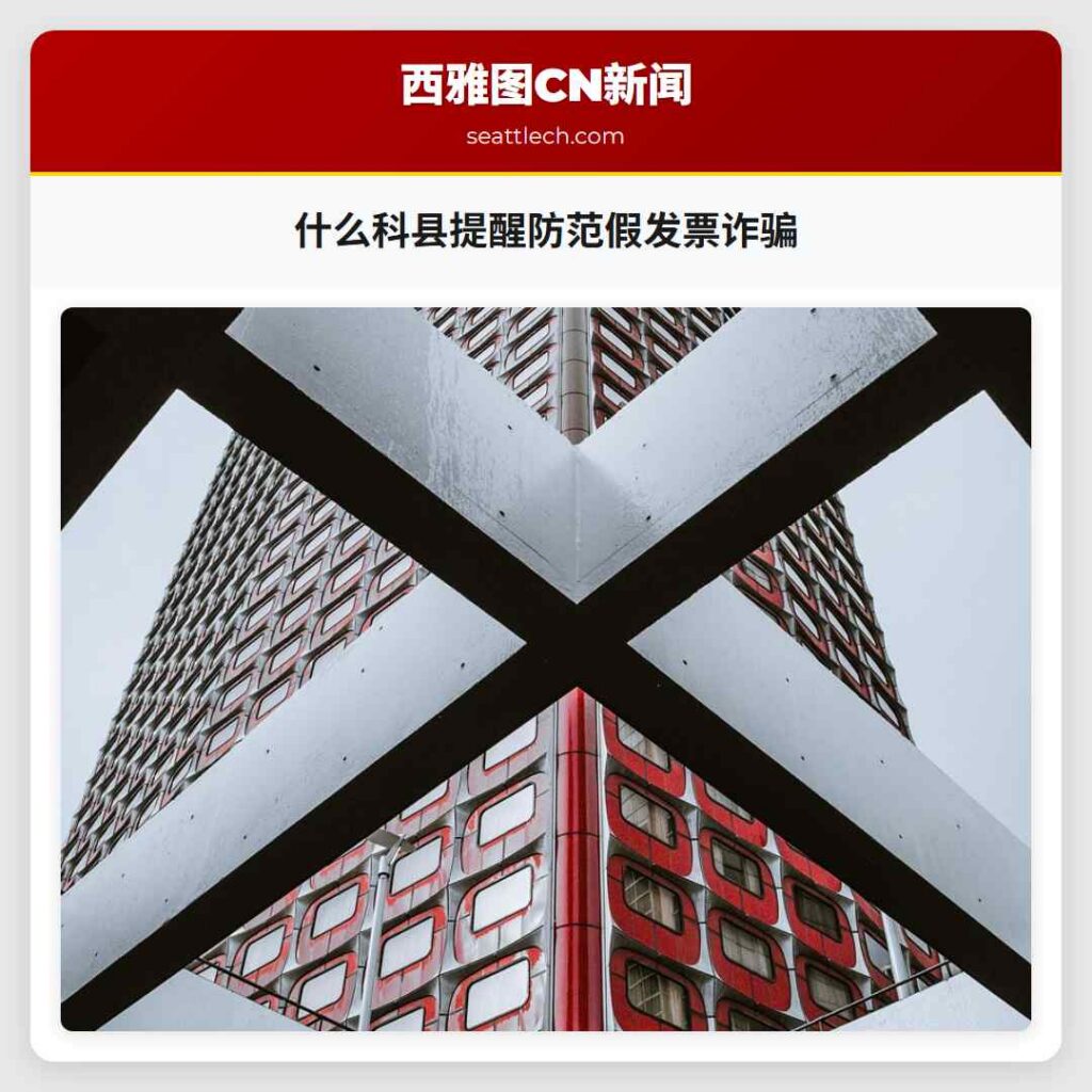 什么科县提醒防范假发票诈骗