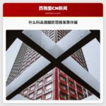 什么科县提醒防范假发票诈骗