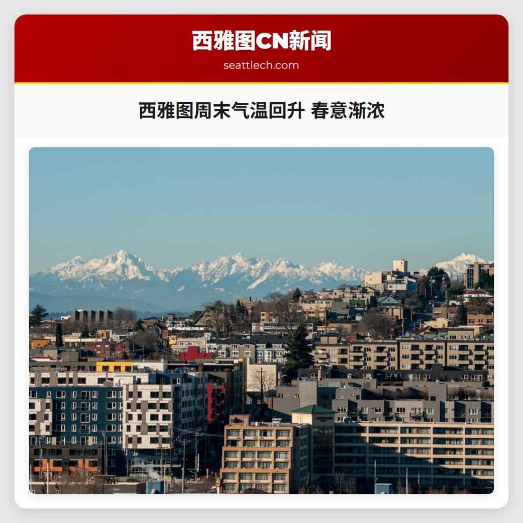 西雅图周末气温回升 春意渐浓