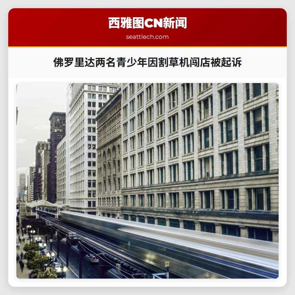 佛罗里达两名青少年因割草机闯店被起诉