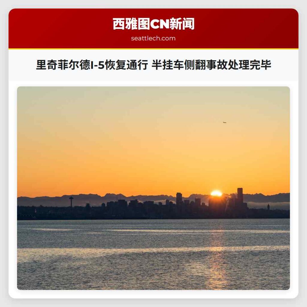 里奇菲尔德I-5恢复通行 半挂车侧翻事故处理完毕