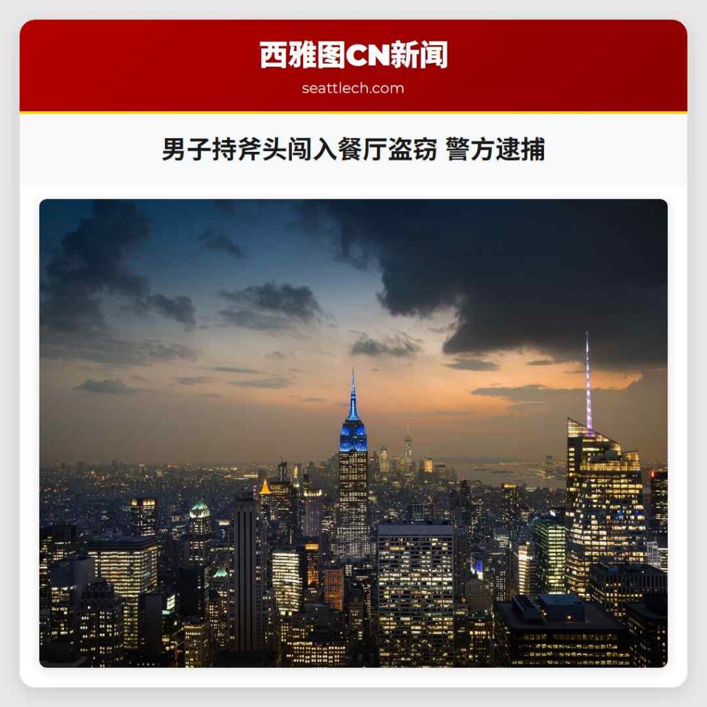 男子持斧头闯入餐厅盗窃 警方逮捕