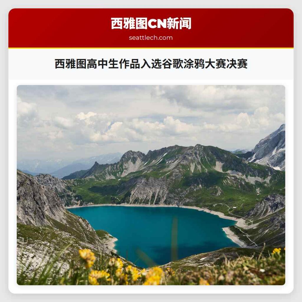 西雅图高中生作品入选谷歌涂鸦大赛决赛