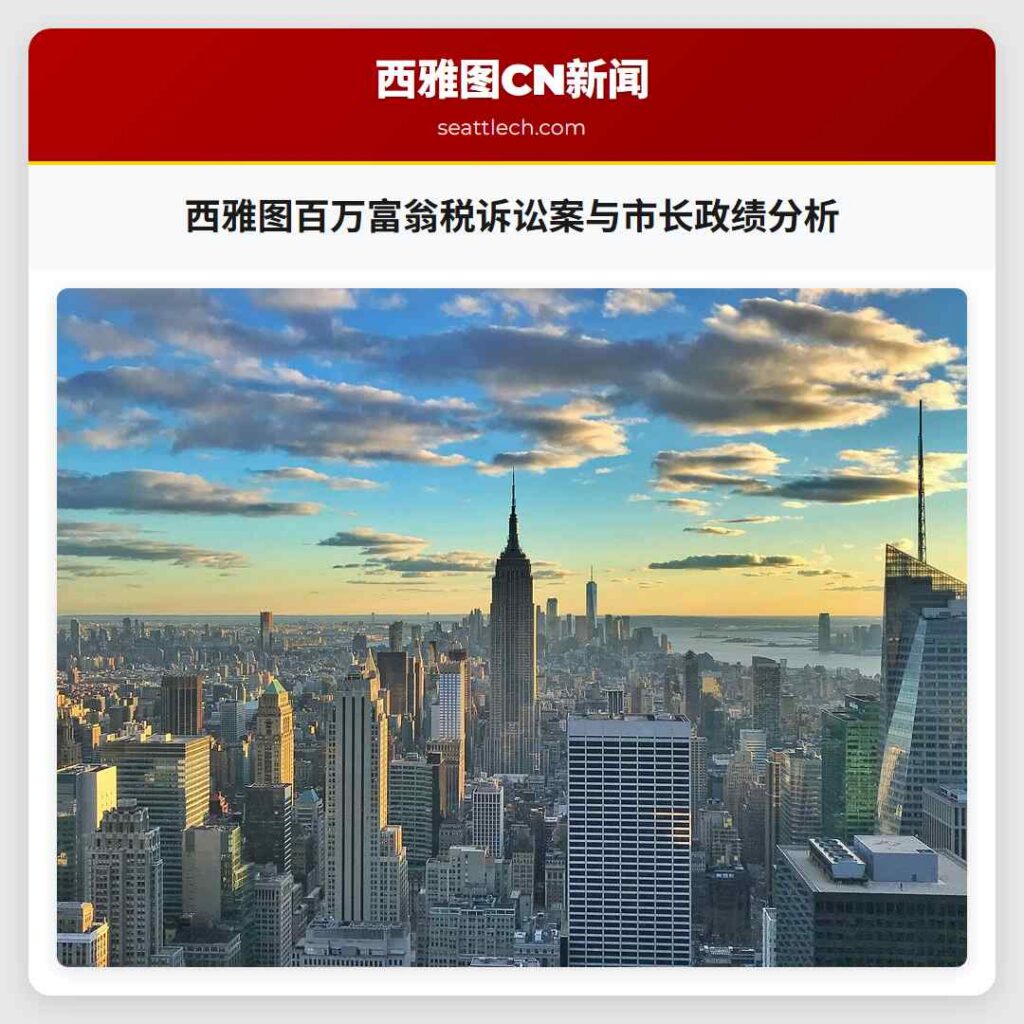 西雅图百万富翁税诉讼案与市长政绩分析