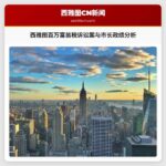 西雅图新闻周刊：百万富翁税诉讼案与市长百日政绩