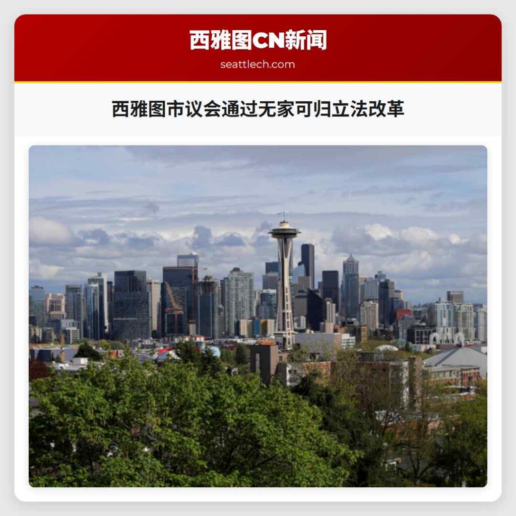 西雅图市议会通过无家可归立法改革