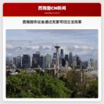 西雅图市议会通过无家可归立法改革