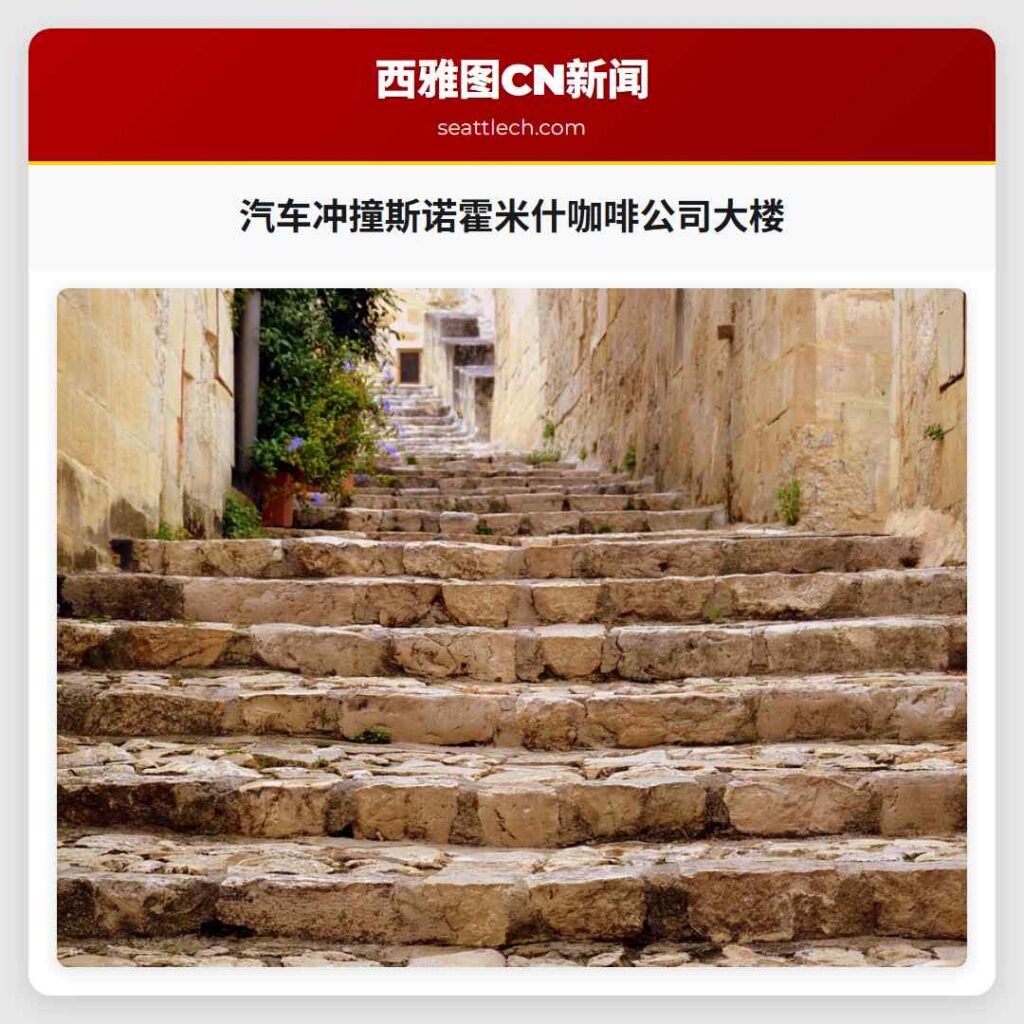 汽车冲撞斯诺霍米什咖啡公司大楼