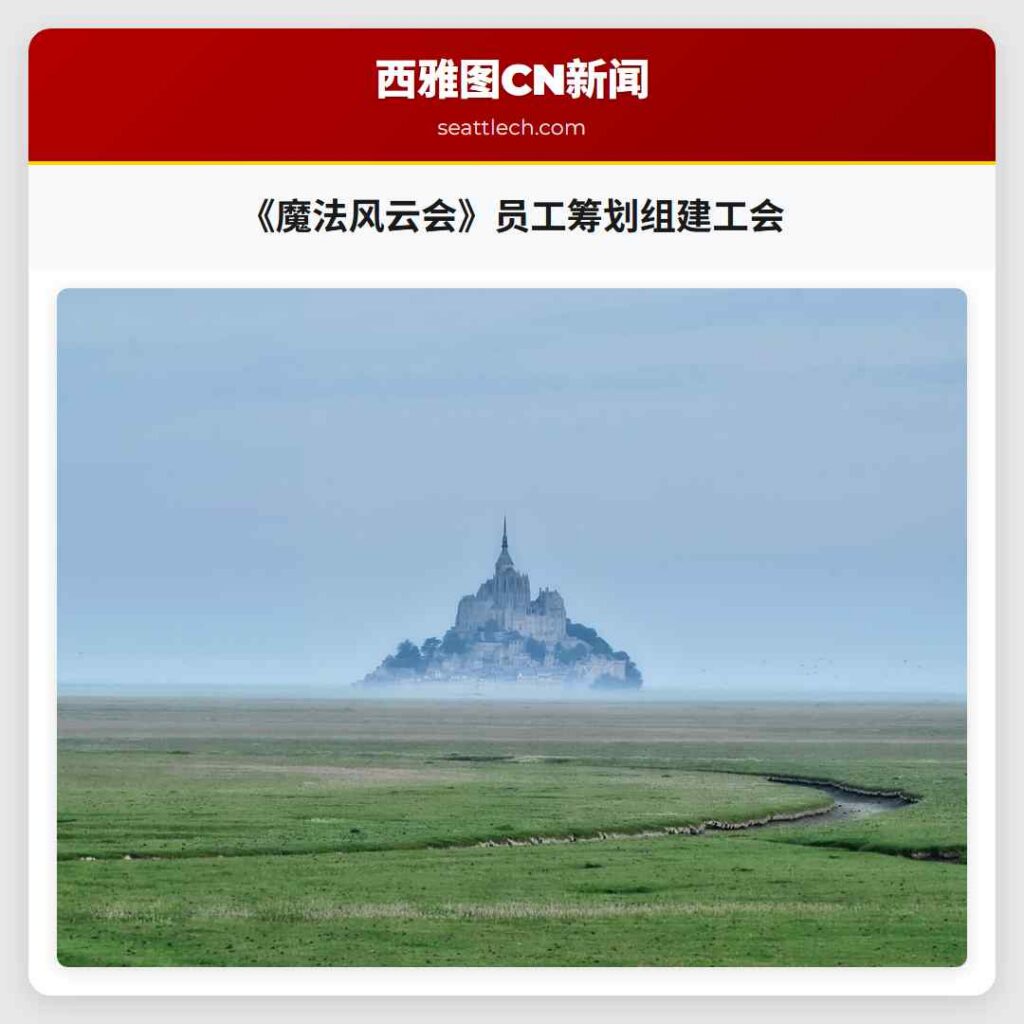 《魔法风云会》员工筹划组建工会