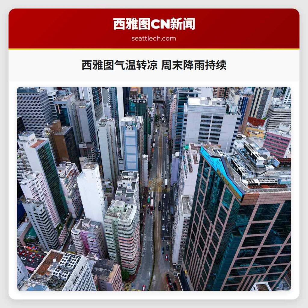 西雅图气温转凉 周末降雨持续