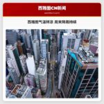 西雅图天气转凉 湿度攀升