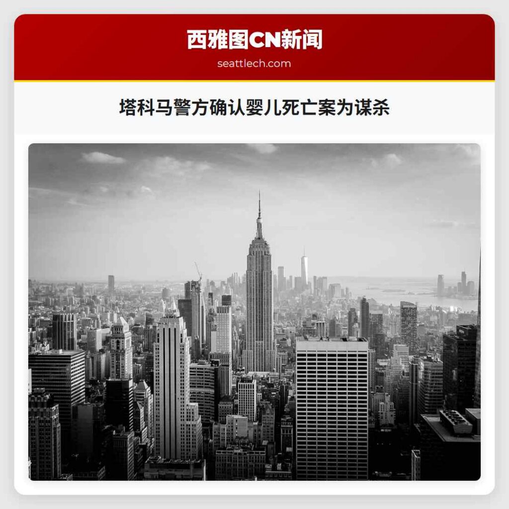 塔科马警方确认婴儿死亡案为谋杀