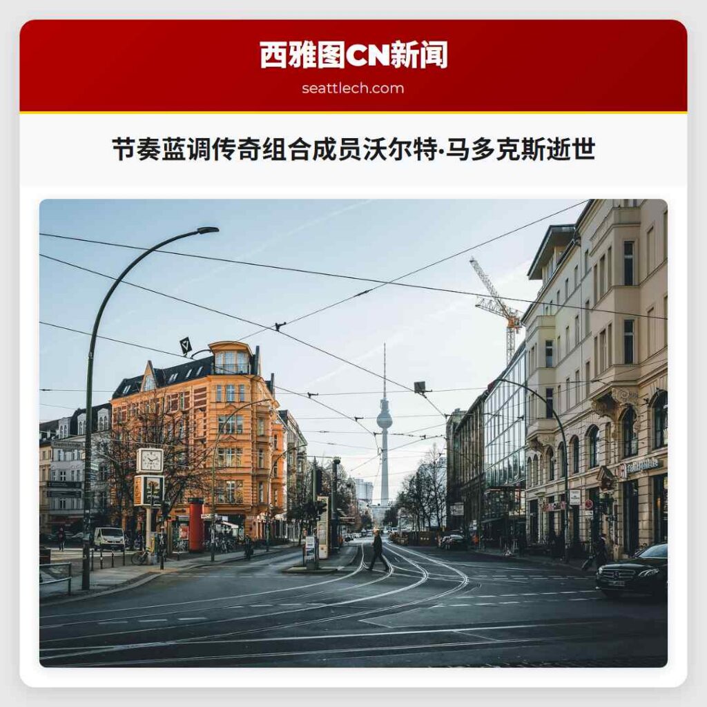 节奏蓝调传奇组合成员沃尔特·马多克斯逝世