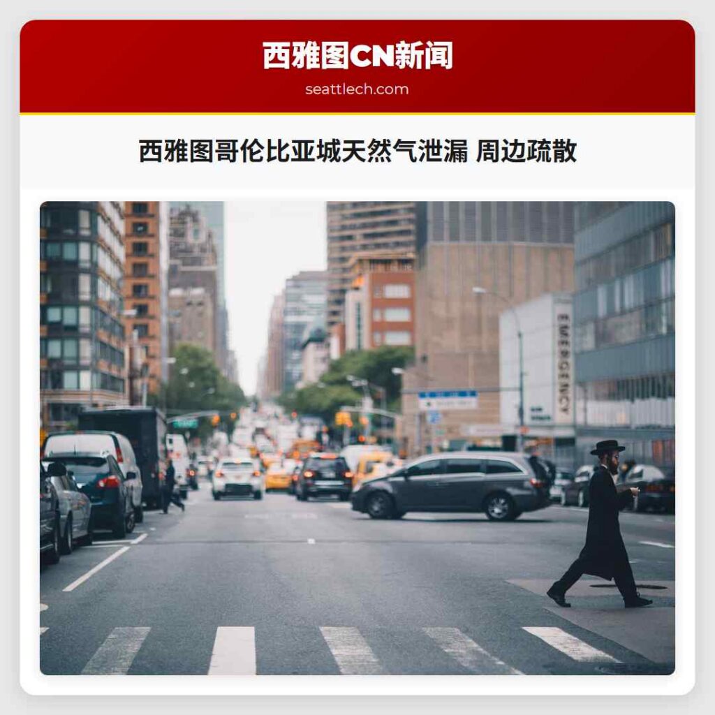 西雅图哥伦比亚城天然气泄漏 周边疏散