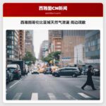 西雅图哥伦比亚城天然气泄漏 周边疏散