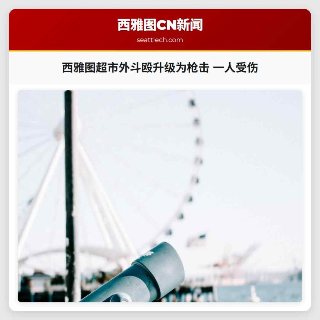 西雅图超市外斗殴升级为枪击 一人受伤