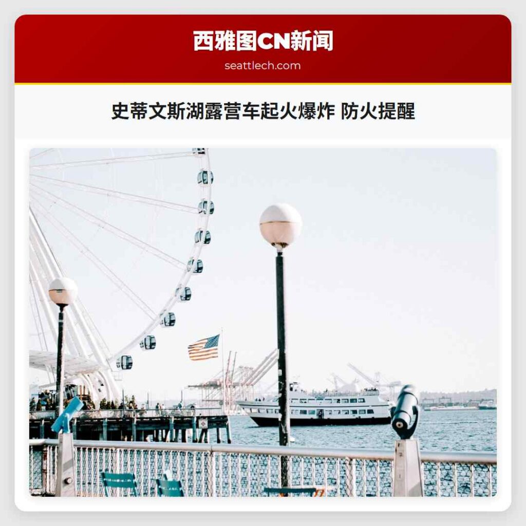 史蒂文斯湖露营车起火爆炸 防火提醒