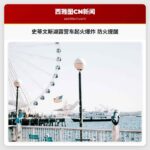 史蒂文斯湖露营车起火爆炸 防火提醒