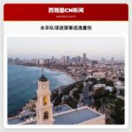 水手队球迷肇事逃逸重伤