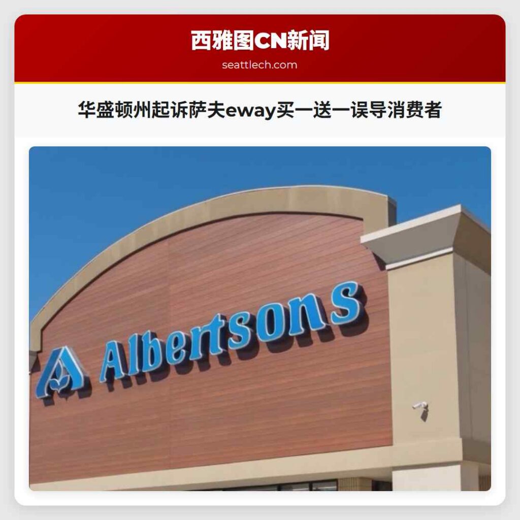 华盛顿州起诉萨夫eway买一送一误导消费者