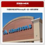 华盛顿州起诉萨夫eway买一送一误导消费者