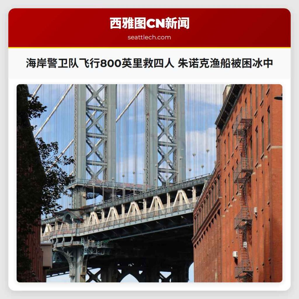 海岸警卫队飞行800英里救四人 朱诺克渔船被困冰中