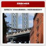海岸警卫队飞行800英里救四人 朱诺克渔船被困冰中