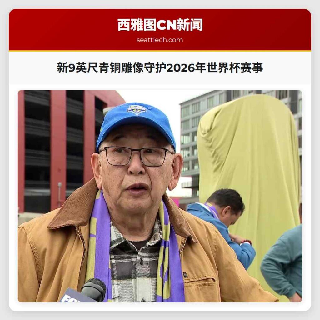 新9英尺青铜雕像守护2026年世界杯赛事