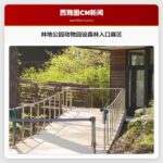 林地公园动物园设森林入口展区