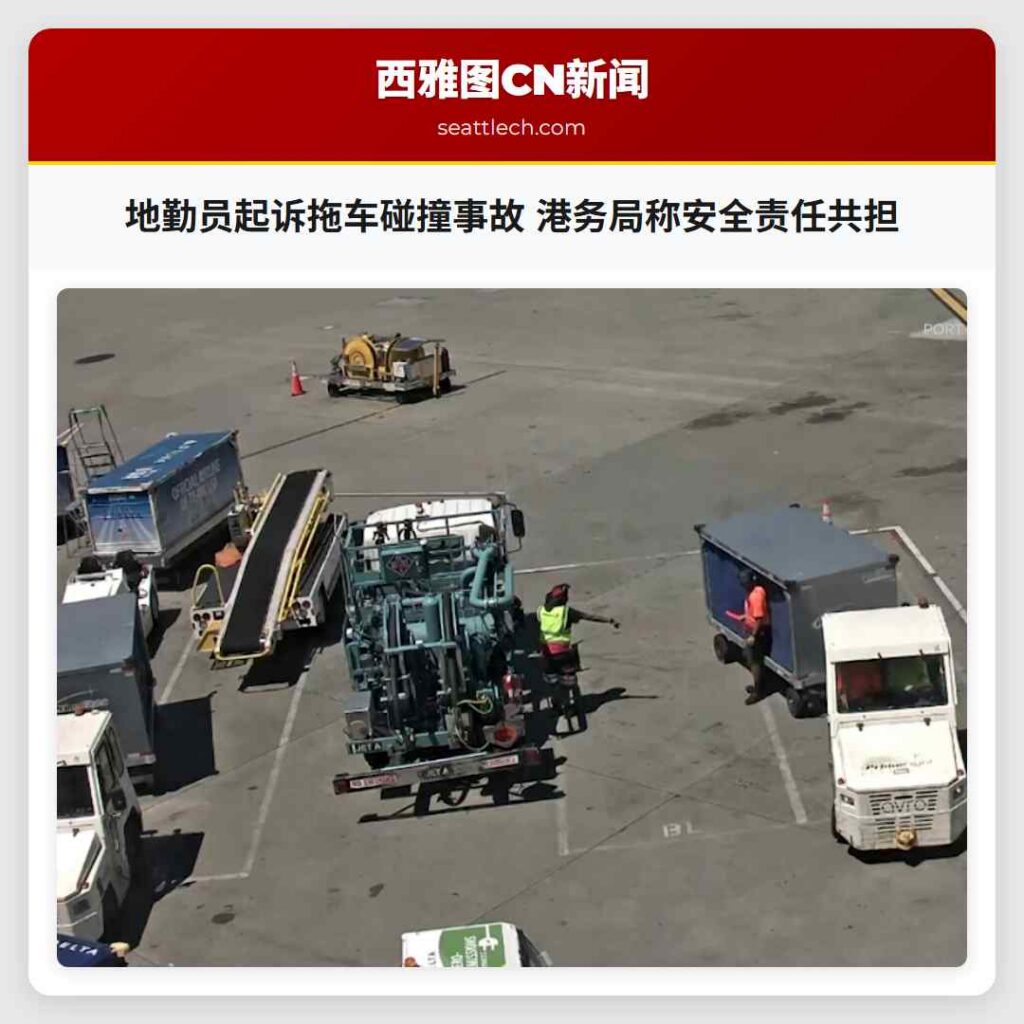 地勤员起诉拖车碰撞事故 港务局称安全责任共担