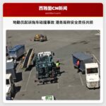 地勤员起诉拖车碰撞事故 港务局称安全责任共担