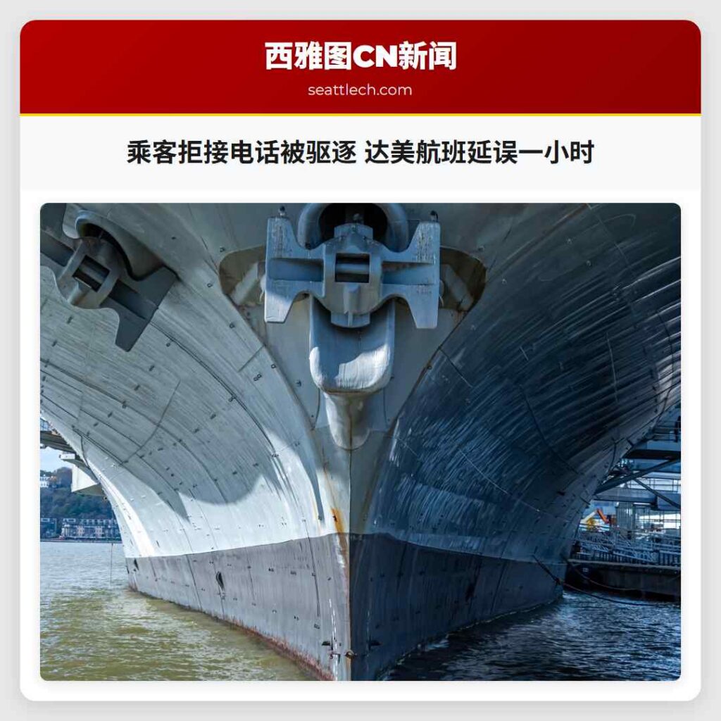 乘客拒接电话被驱逐 达美航班延误一小时