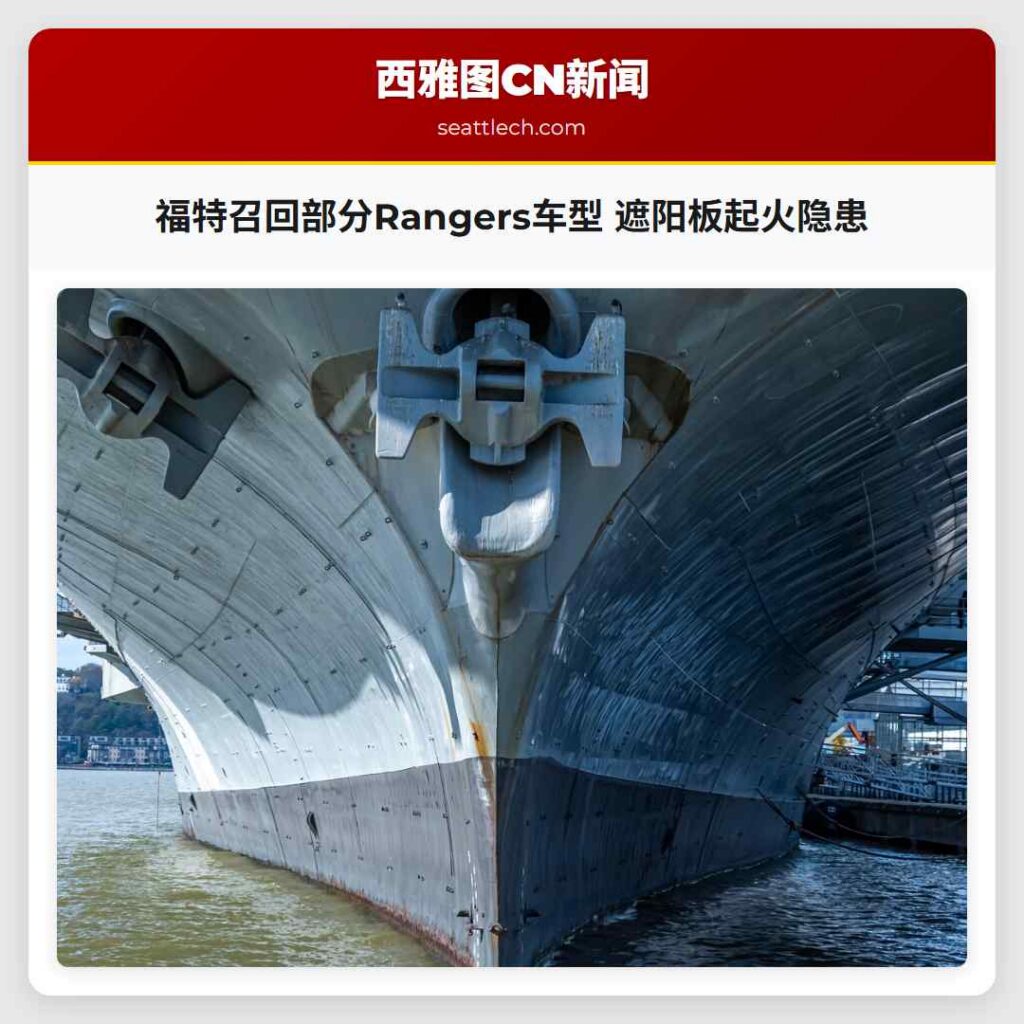 福特召回部分Rangers车型 遮阳板起火隐患