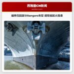 福特召回部分Rangers车型 遮阳板起火隐患