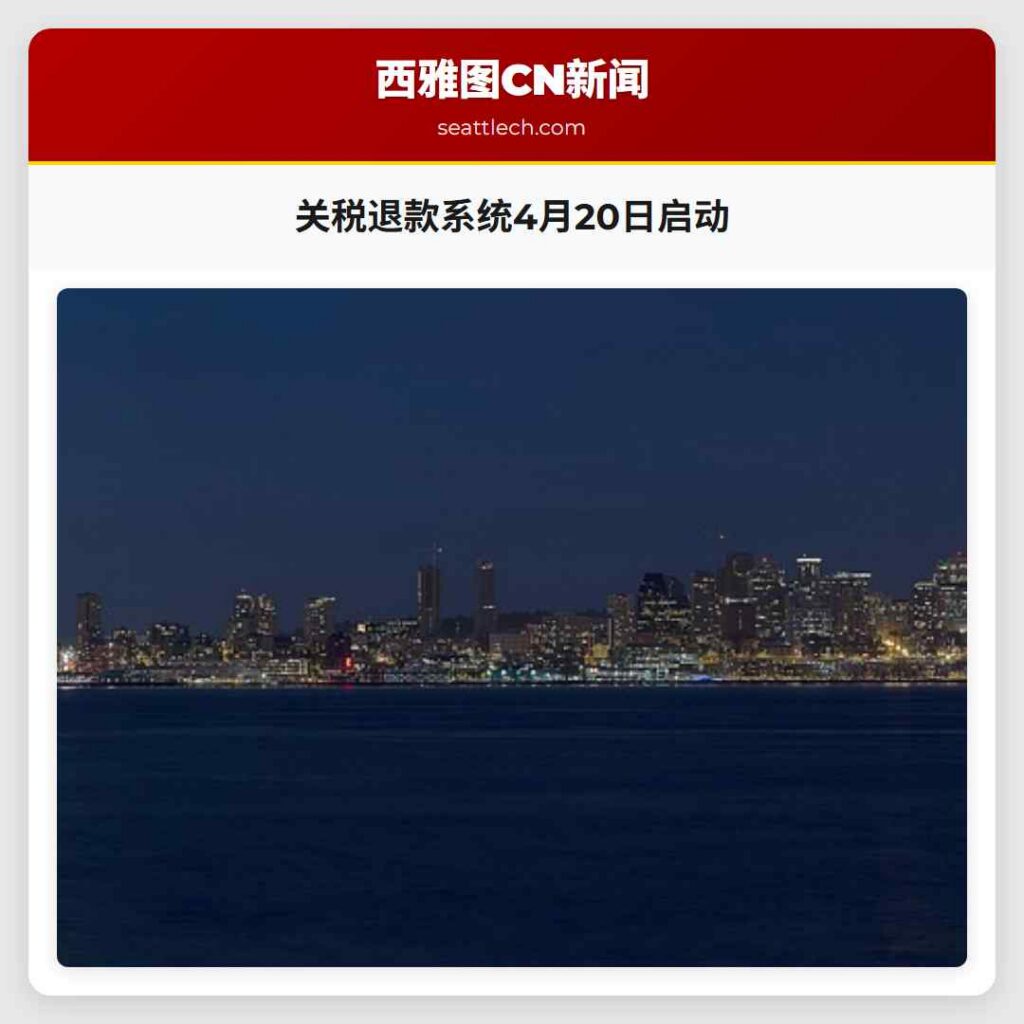 关税退款系统4月20日启动