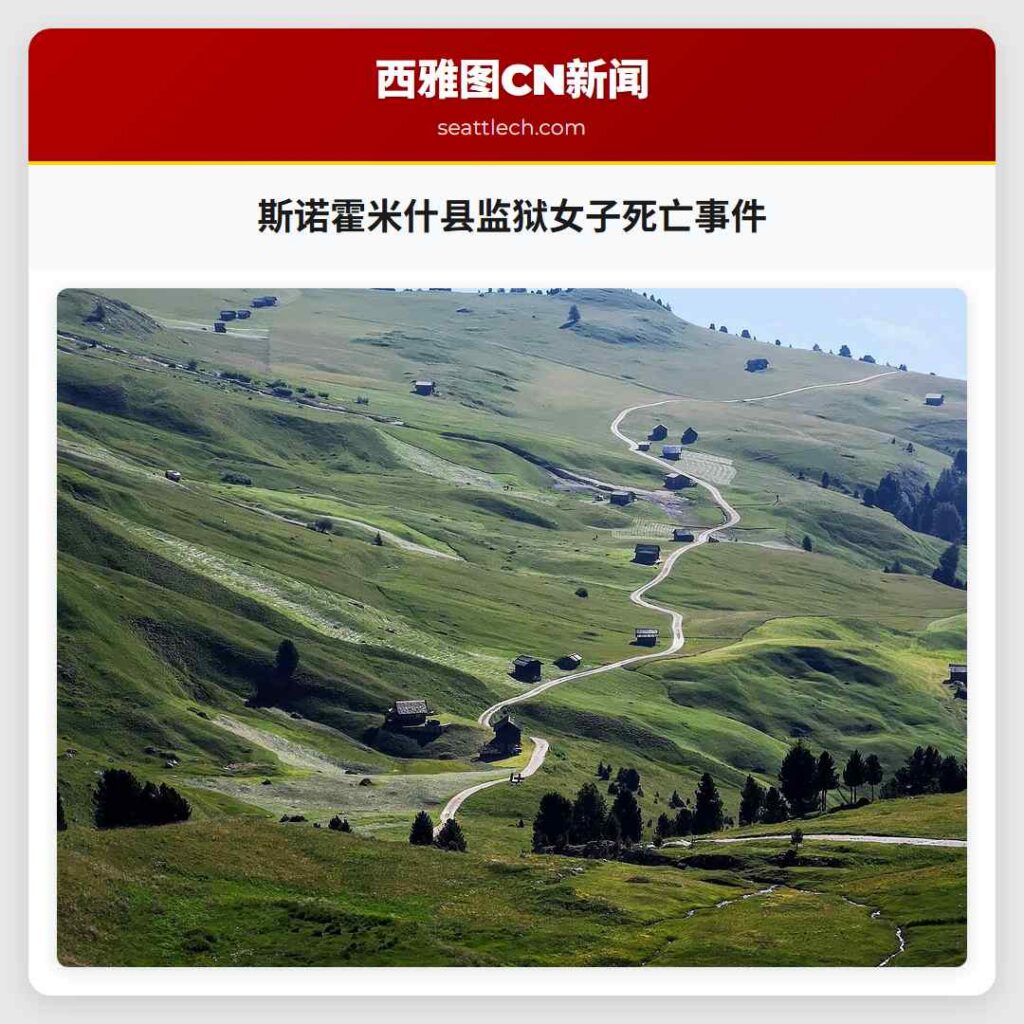 斯诺霍米什县监狱女子死亡事件