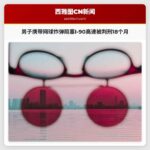 男子携带网球炸弹阻塞I-90高速被判刑18个月