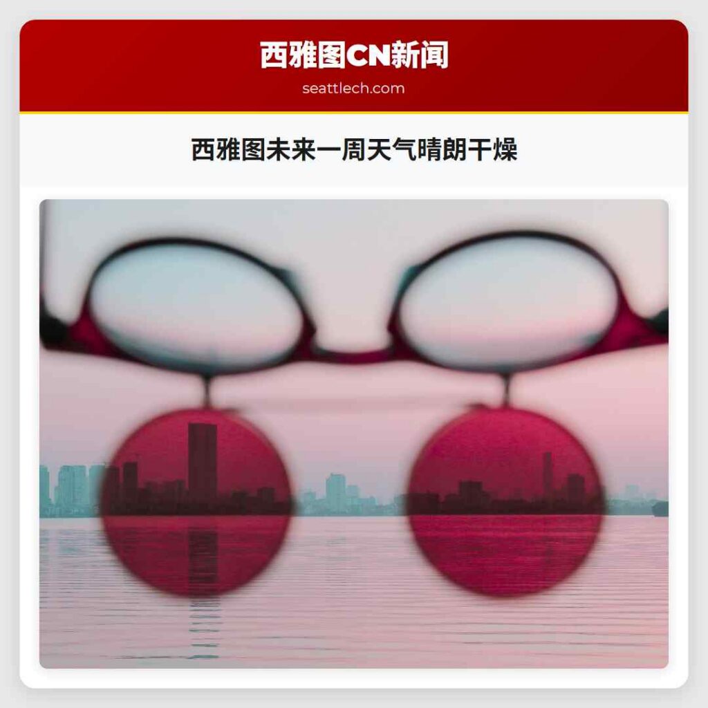 西雅图未来一周天气晴朗干燥